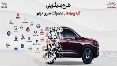جایگزینی خودروهای کارکرده با خودروهای صفر مدیران خودرو + جزئیات و لینک ثبت‌نام
