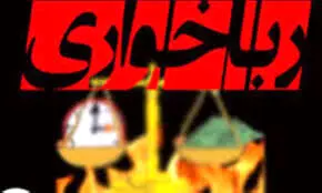 تبلیغ نزول خواری در پلتفرم های داخلی/ 12 درصد ماهانه!
