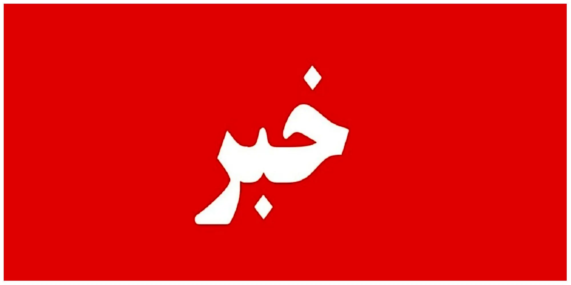  شنیده شدن صداهای بلند انفجار در تهران 
