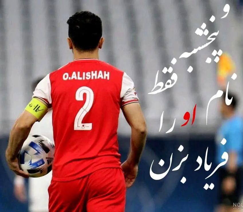 شایعه‌ای که در پرسپولیس جدی شد «امید عالیشاه» رفتنی شد