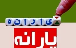 از کجا بفهمیم کدام دهک هستیم؟یارانه ما درچه صورتی قطع می شود؟