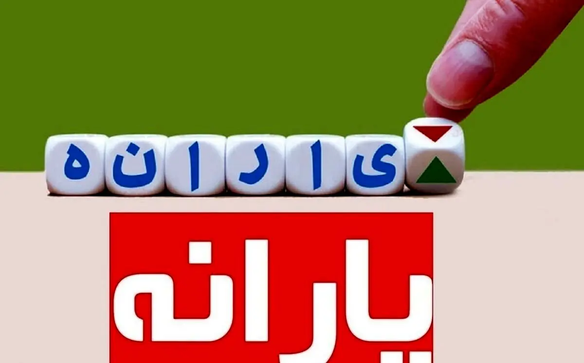 افزایش 20 درصدی یارانه نقدی خانوارها | یارانه این افراد 480 هزارتومان شد
