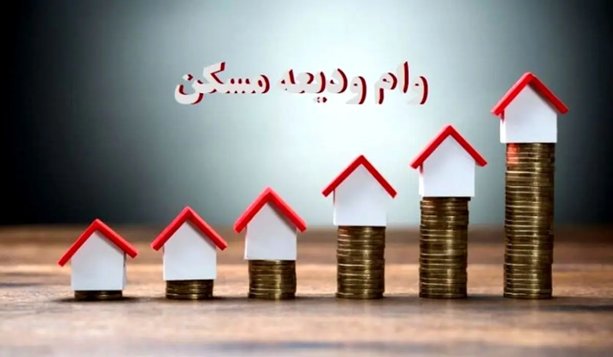 متقاضیان وام ودیعه مسکن بخوانند | وام اجاره به زودی پرداخت می‌شود