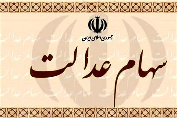 سهام عدالت متوفیان تعیین تکلیف شد
