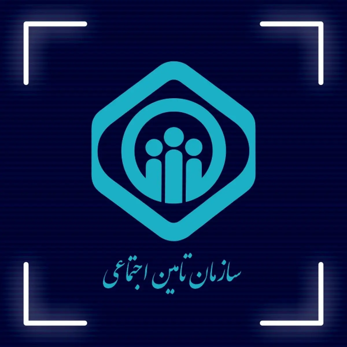 اطلاعیه مهم سازمان تامین اجتماعی