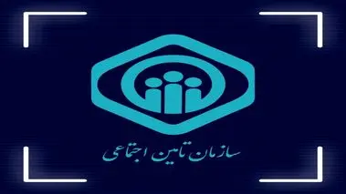 اطلاعیه مهم سازمان تامین اجتماعی