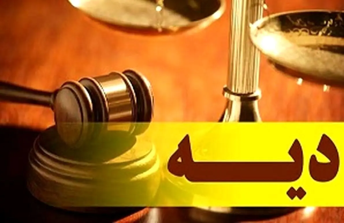 نرخ دیه  تغییر می کند؟

