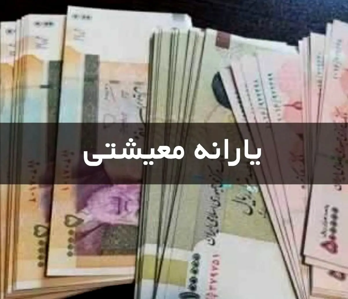 جزئیات مهم یارانه معیشتی نوروز | مبلغ بسته معیشتی عید چقدر است؟
