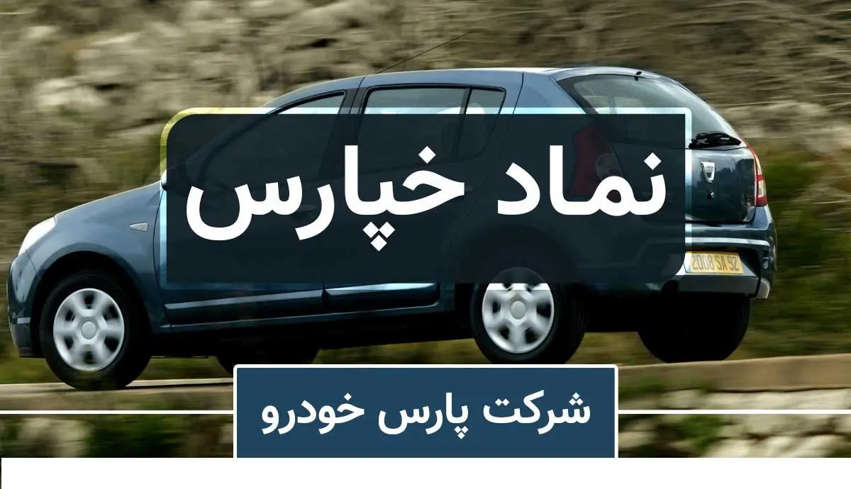 قیمت کارخانه ای محصولات پارس خودرو گران شد + جدول قیمت جدید 
