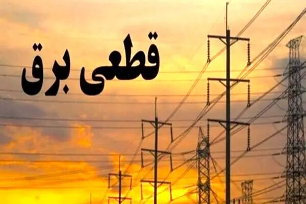 برق اصفهان تا این تاریخ قطع می‌شود