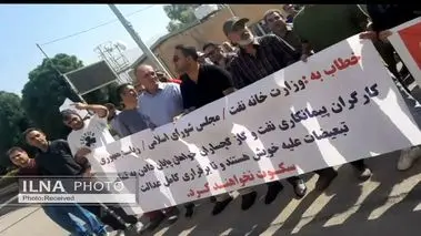 تجمع اعتراضی کارگران ارکان ثالث نفت و گاز گچساران