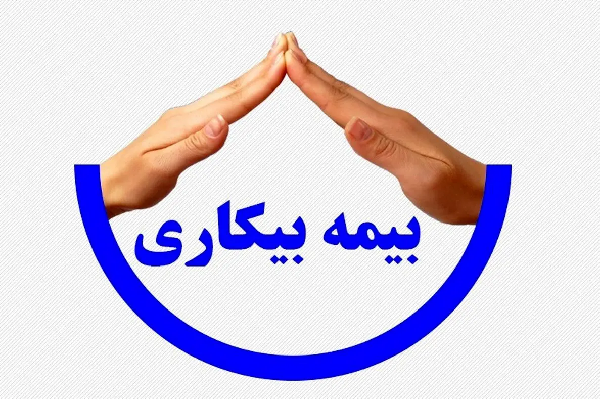 شرط جدید دریافت حقوق بیمه بیکاری تامین اجتماعی اعلام شد