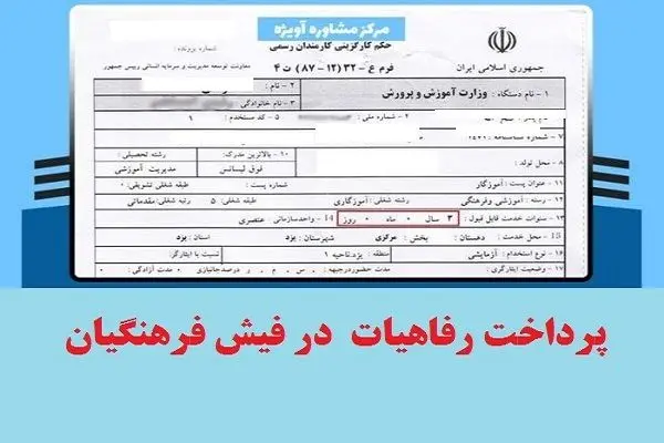 واریز کمک رفاهی ویژه در فیش حقوق شهریورماه فرهنگیان/ واریزی جدید برای این معلمان