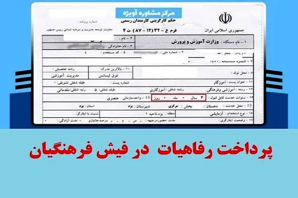 واریز کمک رفاهی ویژه در فیش حقوق شهریورماه فرهنگیان/ واریزی جدید برای این معلمان