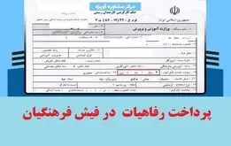 کمک رفاهی شب یلدا برای فرهنگیان و معلمان؛ فرهنگیان بازنشسته هم دریافت می کنند؟