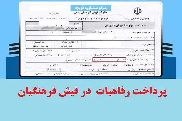واریز کمک رفاهی ویژه در فیش حقوق شهریورماه فرهنگیان/ واریزی جدید برای این معلمان