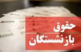 زمان صدور فیش های حقوقی و واریز حقوق بازنشستگان اعلام شد

