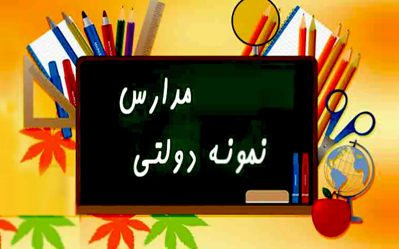 سایت ثبت‌نام آزمون مدارس نمونه دولتی 