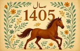 انتشار تقویم سال ۱۴۰۵؛ تعداد و روزهای تعطیل + لحظه تحویل سال ۱۴۰۵
