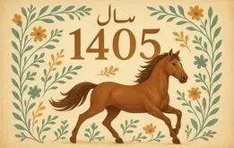 انتشار تقویم سال ۱۴۰۵؛ تعداد و روزهای تعطیل + لحظه تحویل سال ۱۴۰۵
