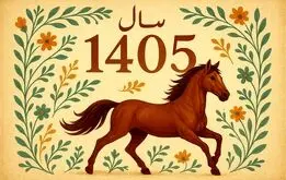 انتشار تقویم سال ۱۴۰۵؛ تعداد و روزهای تعطیل + لحظه تحویل سال ۱۴۰۵
