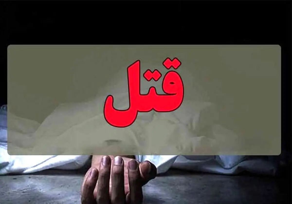 قتل وحشیانه زن جوان در بیابان های آبعلی