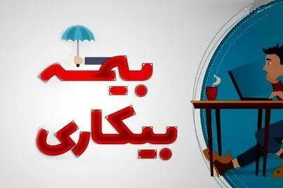 اطلاعیه مهم درباره  بیمه بیکاری / چگونه  بیمه بیکاری بگیریم؟