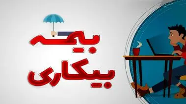 کارت پایان خدمت برای دریافت بیمه بیکاری اجباری شد؟