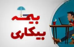 اطلاعیه مهم درباره  بیمه بیکاری / چگونه  بیمه بیکاری بگیریم؟