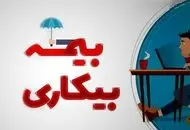 اطلاعیه مهم درباره  بیمه بیکاری / چگونه  بیمه بیکاری بگیریم؟