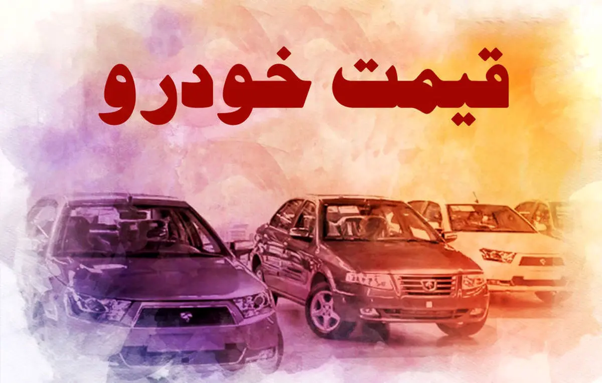 سیگنال مهم سفر رئیسی به بازار خودرو | سقوط قیمت خودرو در راه است؟