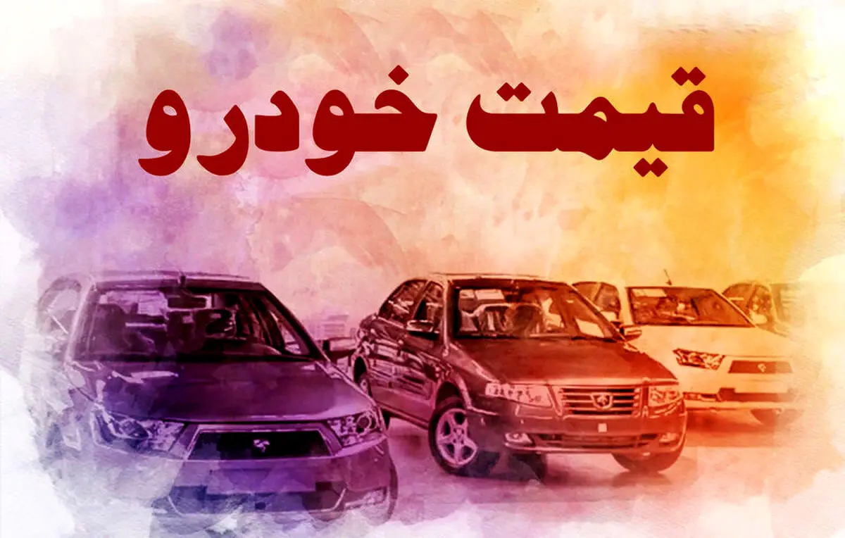 پیش‌بینی مهم درباره قیمت خودرو در روزهای آینده | وقت خرید خودرو است؟
