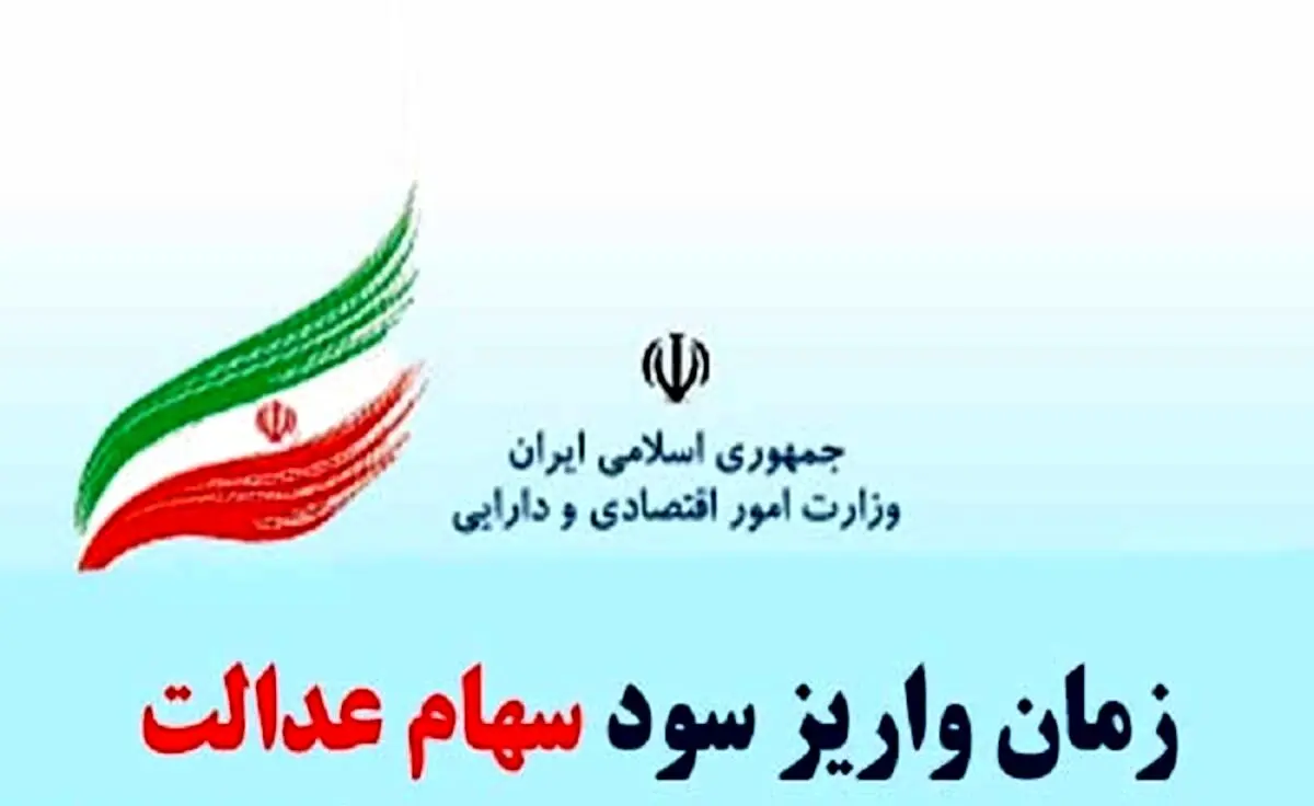 واریز سود سهام عدالت منتفی شد؟