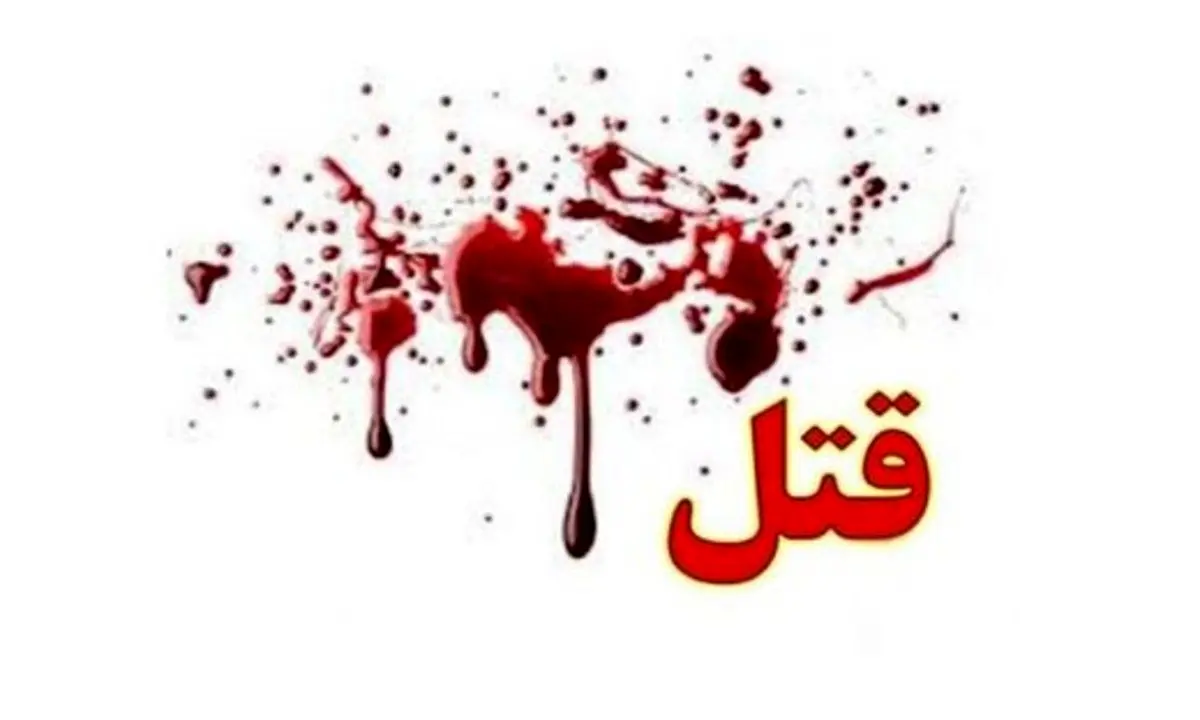 کشف جسد تکه تکه یک زن در حمام خانه‌