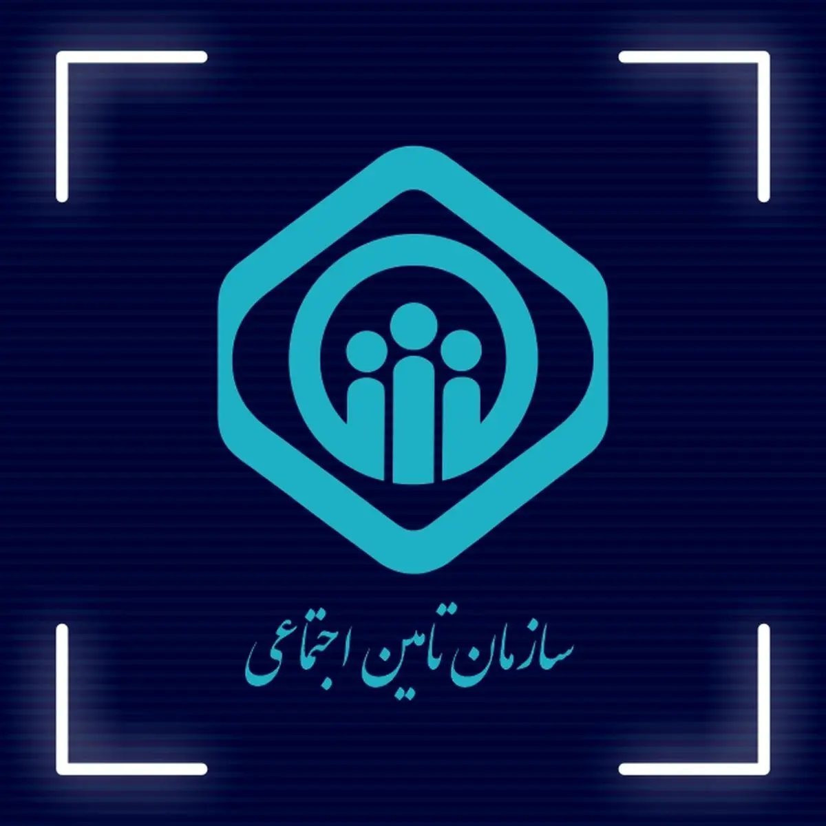 خبر مهم برای بیمه‌شدگان تامین اجتماعی
