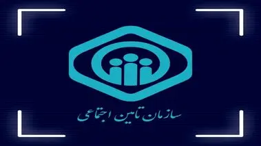 خبر مهم برای بیمه‌شدگان تامین اجتماعی