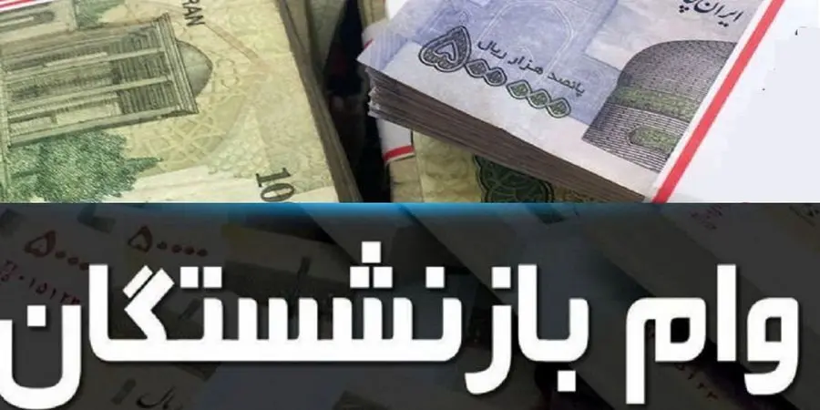 خبر خوش برای بازنشستگان +جزییات وام ۱5 میلیونی 
