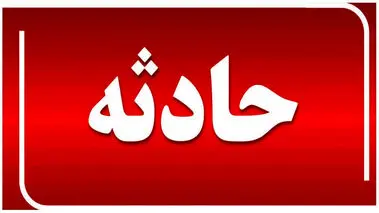 ریزش مهیب یک ساختمان در لویزان + عکس
