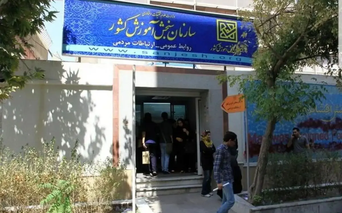 آب پاکی سازمان سنجش روی دست متقاضیان ارشد و دکتری
