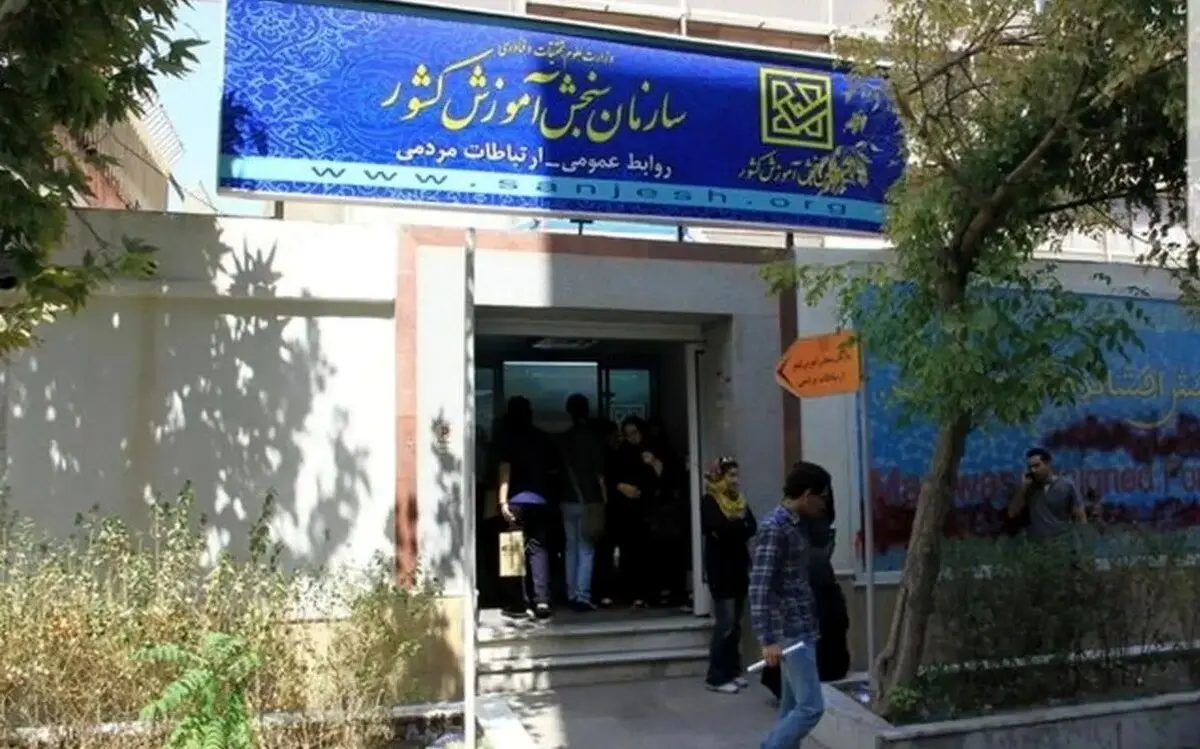 آب پاکی سازمان سنجش روی دست متقاضیان ارشد و دکتری

