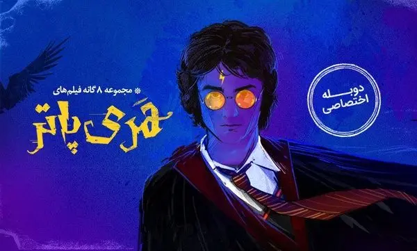 خبر خوش برای طرفداران هری پاتر | مجموعه کامل هری پاتر با دوبله جدی به نمایش خانگی رسید