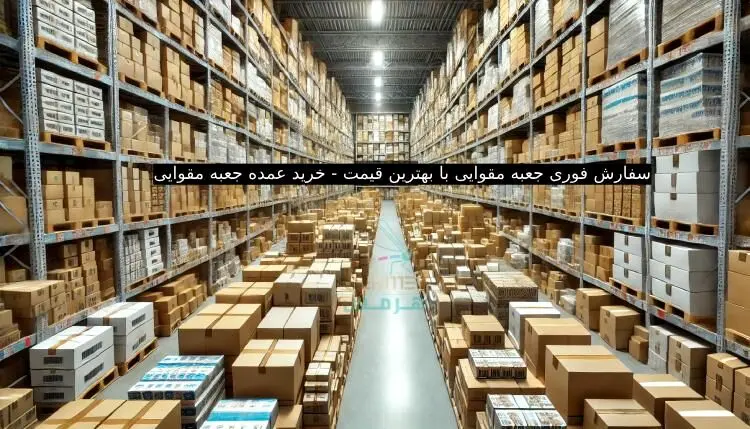 سفارش فوری جعبه مقوایی با بهترین قیمت - خرید عمده جعبه مقوایی
