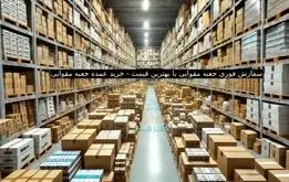 سفارش فوری جعبه مقوایی با بهترین قیمت - خرید عمده جعبه مقوایی
