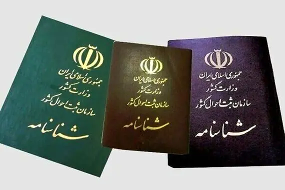 ماجرای عجیب فروش شناسنامه در یک استان کشور!

