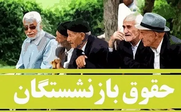خبرهای خوش کانون عالی کارگران بازنشسته و مستمری‌بگیر  برای بازنشستگان | پرداخت معوقات و اجرای کامل متناسب‌سازی حقوق بازنشستگان انجام می‌شود