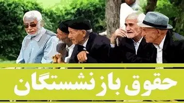 خبرهای خوش کانون عالی کارگران بازنشسته و مستمری‌بگیر  برای بازنشستگان | پرداخت معوقات و اجرای کامل متناسب‌سازی حقوق بازنشستگان انجام می‌شود