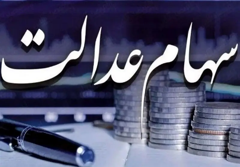 واریز دومین مرحله سود سهام عدالت آغاز شد/ سهامداران حسابشان را چک  کنند
