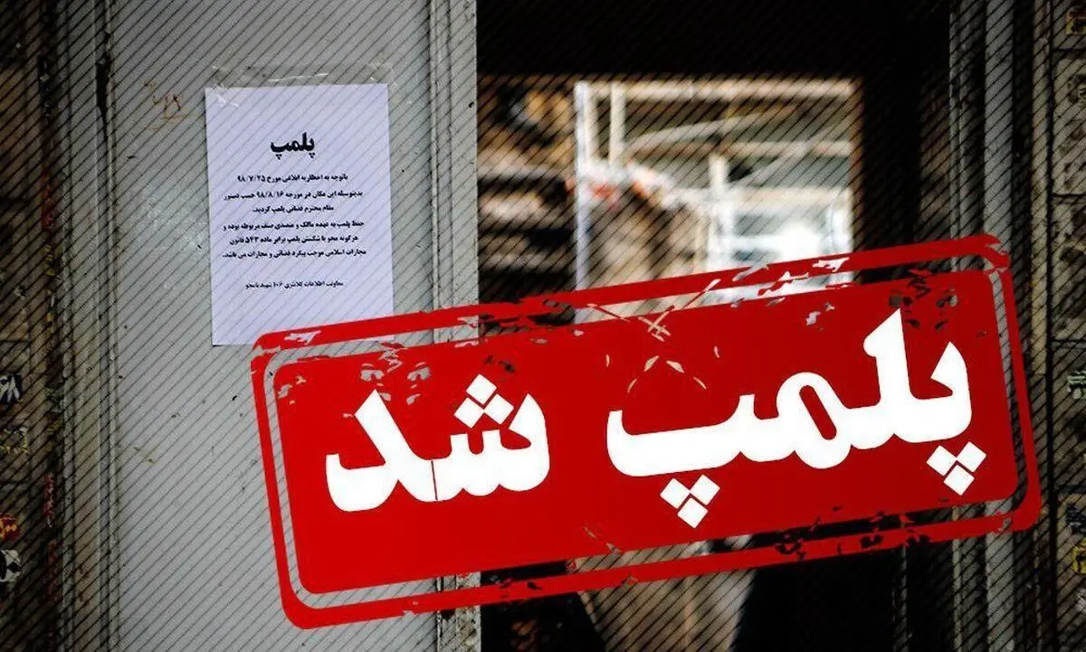 دو مرکز زیبایی پلمپ شدند