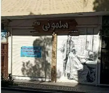پلمپ آرایشگاه مردانه به دلیل رعایت نکردن حجاب!