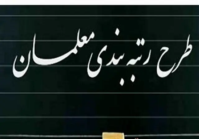 آیین نامه جدید رتبه بندی معلمان روی میز دولت / جزییات تغییرات مهم 